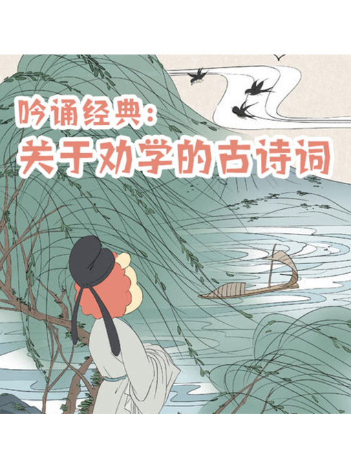 Title details for 吟诵经典 by 张媛媛 - Available